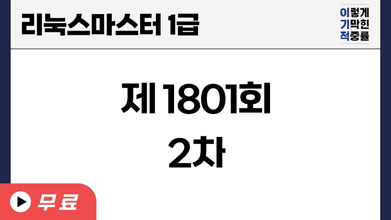 [리눅스마스터1급] 제1801회 2차