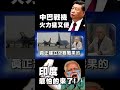 中巴軍購與軍力競爭