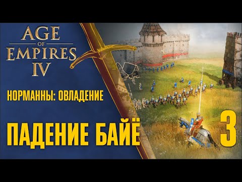 Видео: Падение Байё 🏰 Прохождение Age of Empires 4 #3 [Норманны: Овладение]