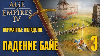 Падение Байё 🏰 Прохождение Age of Empires 4 #3 [Норманны: Овладение]