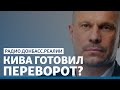«Силовики Кивы»: какой сценарий сорвала СБУ | Радио Донбасс.Реалии