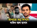 সাকিবের এক পোস্টেই সারা বাংলাদেশ উত্তাল | Sakib Al Hasan | Asif Mahmud Sojib Bhuiyan | Bd Cricket.
