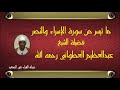 ما تيسر من سورة الإسراء والنصر لفضيلة الشيخ عبدالعظيم العطواني رحمه الله حصريا ولأول مرة على النت ما تيسر من سورة الإسراء والنصر لفضيلة الشيخ عبدالعظيم العطواني رحمه الله حصريا ولأول مرة على النت