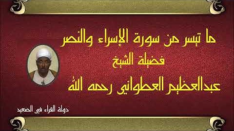 ما تيسر من سورة الإسراء والنصر لفضيلة الشيخ عبدالعظيم العطواني رحمه الله حصريا ولأول مرة على النت