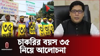 চাকরির বয়স ৩৫ করা নিয়ে সংসদে যা জনালেন মন্ত্রী | Age Limit For Govt Job | Independent TV