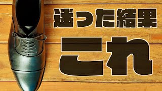 新しい革靴を買ったので紹介します。