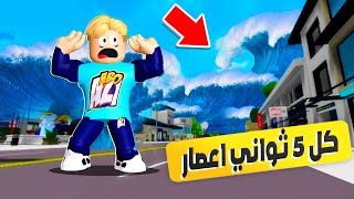 فيلم روبلوكس : تحدي كل 5 ثوانى 🤫 ( اعصار مدمر 🌊 يضرب المدينة 🏡 ) كيف هنعيش 😱 !!