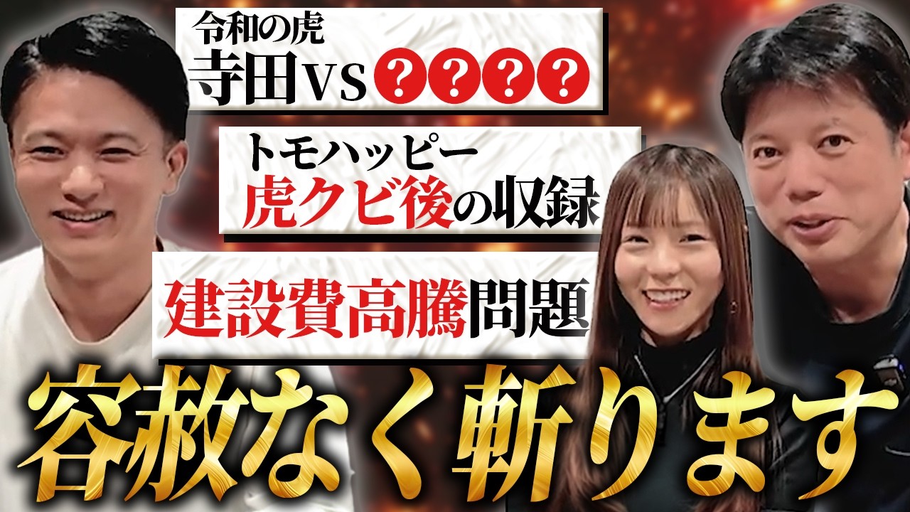 【必見】令和の虎の裏話も公開！マンションvs戸建て、どっちが良い？