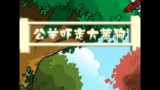 【智慧故事】《公羊嚇走大黃狗》|兒童啟蒙故事|幼兒故事大王選集|兒童經典中文故事