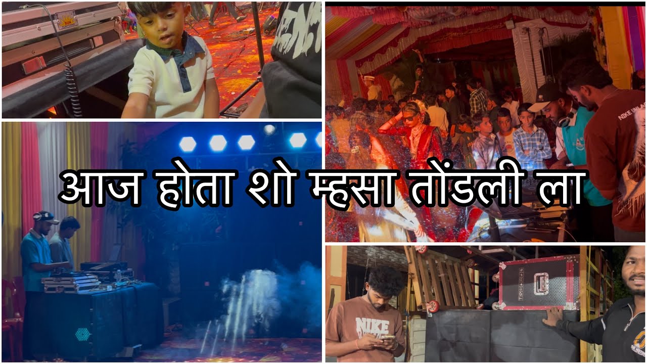 आज होता शो म्हसा तोंडली ला । जाताना गाडी पडली बंद । २०२६ । आगरी व्लॉग्स 