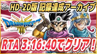 【ドラクエ3リメイク】RTA3時間20分クリアを目指す HD-2D版ドラクエ3をSFC版RTAプレイヤーがプレイ ※ネタバレ注意【DQ3】