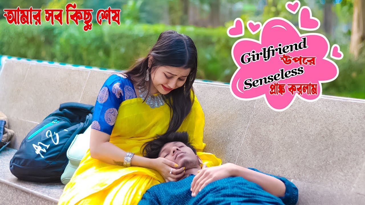 Girlfriend এর উপরে Senseless Prank করতে গিয়ে এ কি হল 😭 | Prank on my Girlfriend | Prank Lover Suja