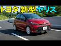 【最新情報】トヨタ 新型ヤリス！広さアップの秘密と新シートを徹底解説