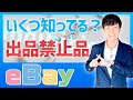 知らないはハイリスク【こんなにあるeBay出品禁止品】2022年最新版