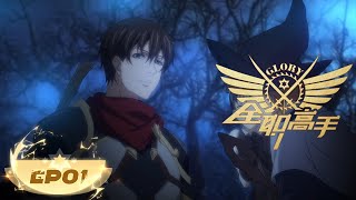 🌟INDOSUB | The King's Avatar S1 EP 01 | Yuewen Animation