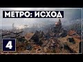 Метро: Исход  | Хардкор | Прохождение #4