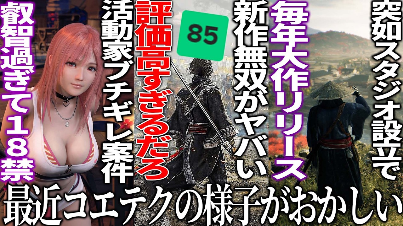 無双の新作オリジンズさん評価がまさかの点数で驚愕...新たな境地を開拓した成功例か..活動家ブチギレ案件の新作叡智ゲーがエッ過ぎて１８禁に指定される..今後の和ゲー業界はどうなっていく
