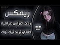 اغاني عراقية حماسية ريمكس ردح اعراس تفلش ترند ردح اعراس ساجدة عبيد هندي اجو اجو شني اليوم حالتي