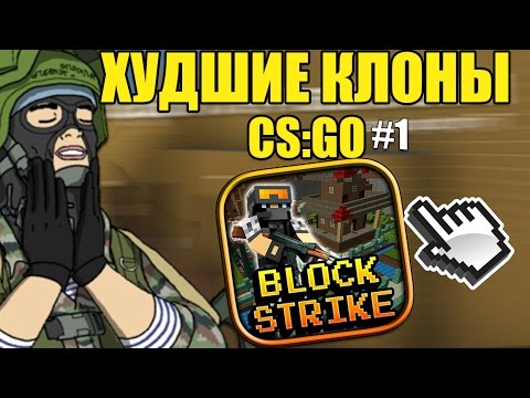 Видео: ХУДШИЕ КЛОНЫ CS:GO #1 - БЛОКСТРАЙК (BlockStrike)