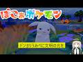 #9 景観を犠牲に世界に光をもたらす 【 ぽこ あ ポケモン 】