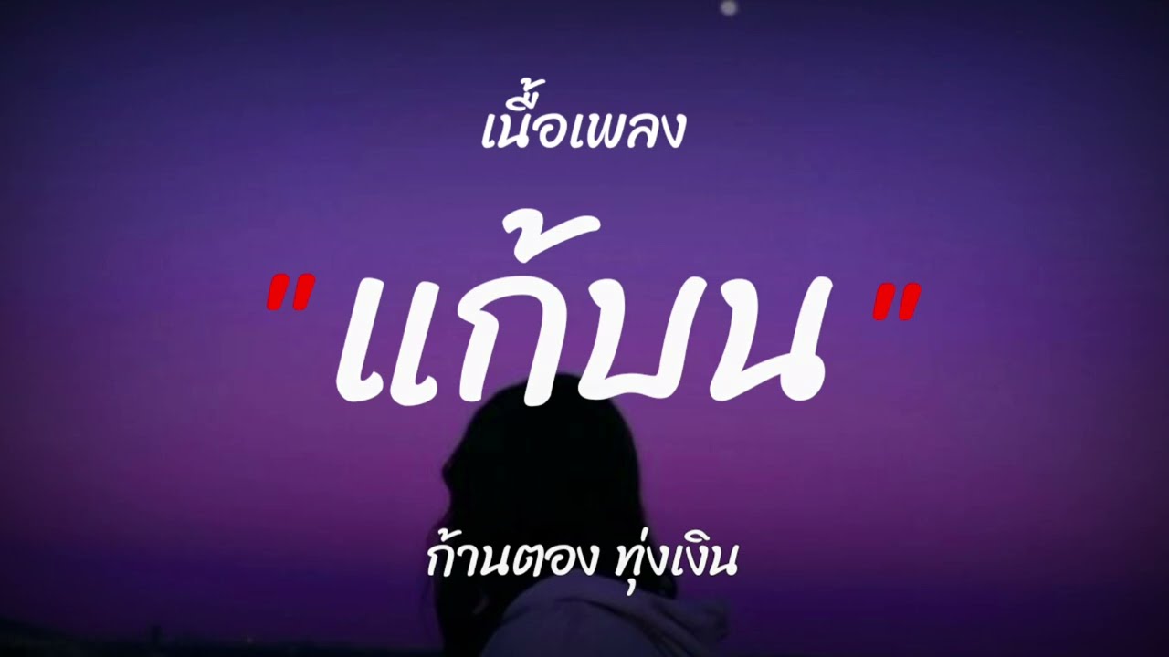 แก้บน-ก้านตอง ทุ่งเงิน//เนื้อเพลง//