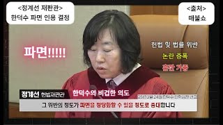 몰염치 한덕수에 대한 정계선 재판관의 사이다 판결!!