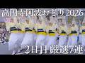 【阿波踊り2026】高円寺阿波おどり2026｜天狗連、ひょっとこ連、華純連…桃園演舞場で魅せた圧巻の7連 | Awaodori in Tokyo Koenji, Japan