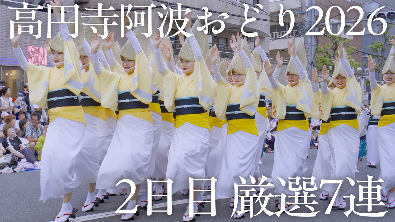 【阿波踊り2026】高円寺阿波おどり2026｜天狗連、ひょっとこ連、華純連…桃園演舞場で魅せた圧巻の7連 | Awaodori in Tokyo Koenji, Japan