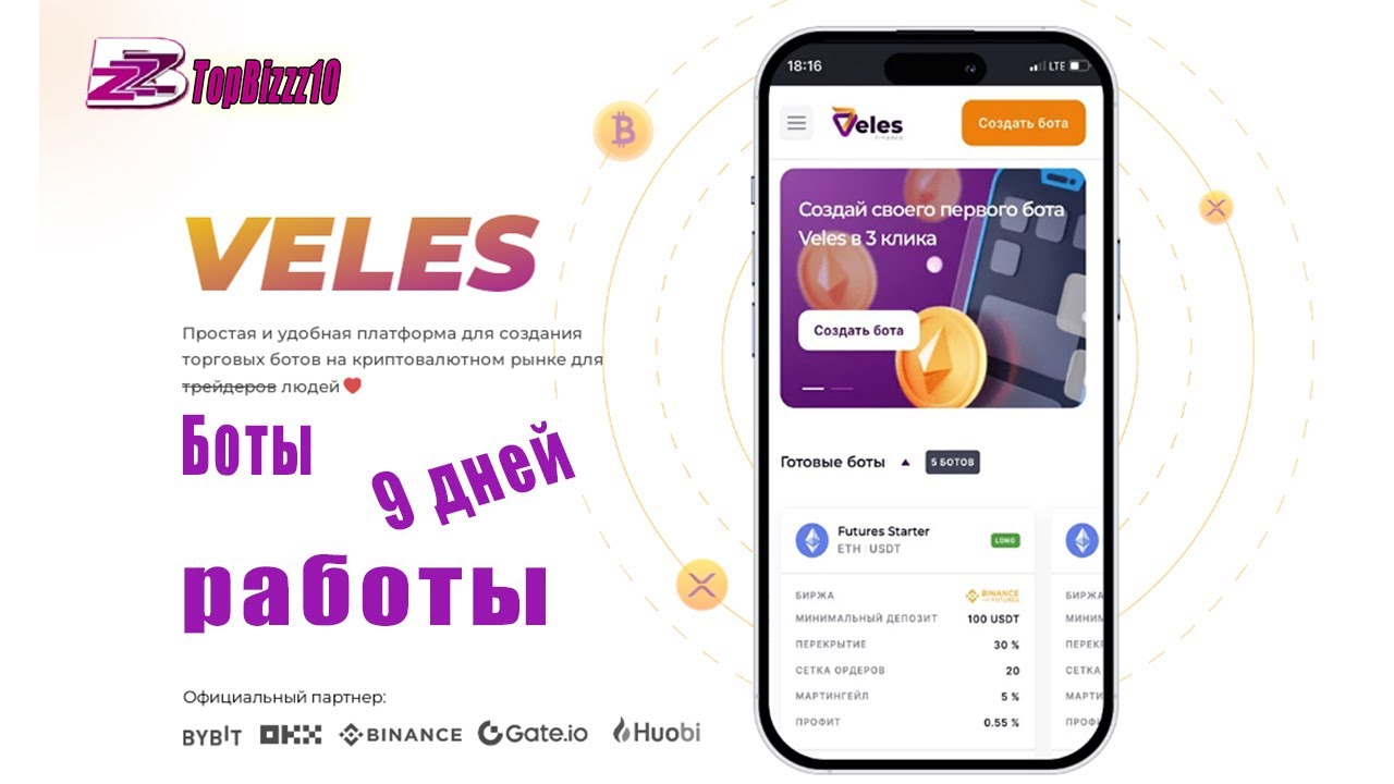 VELES боты 9 дней работы