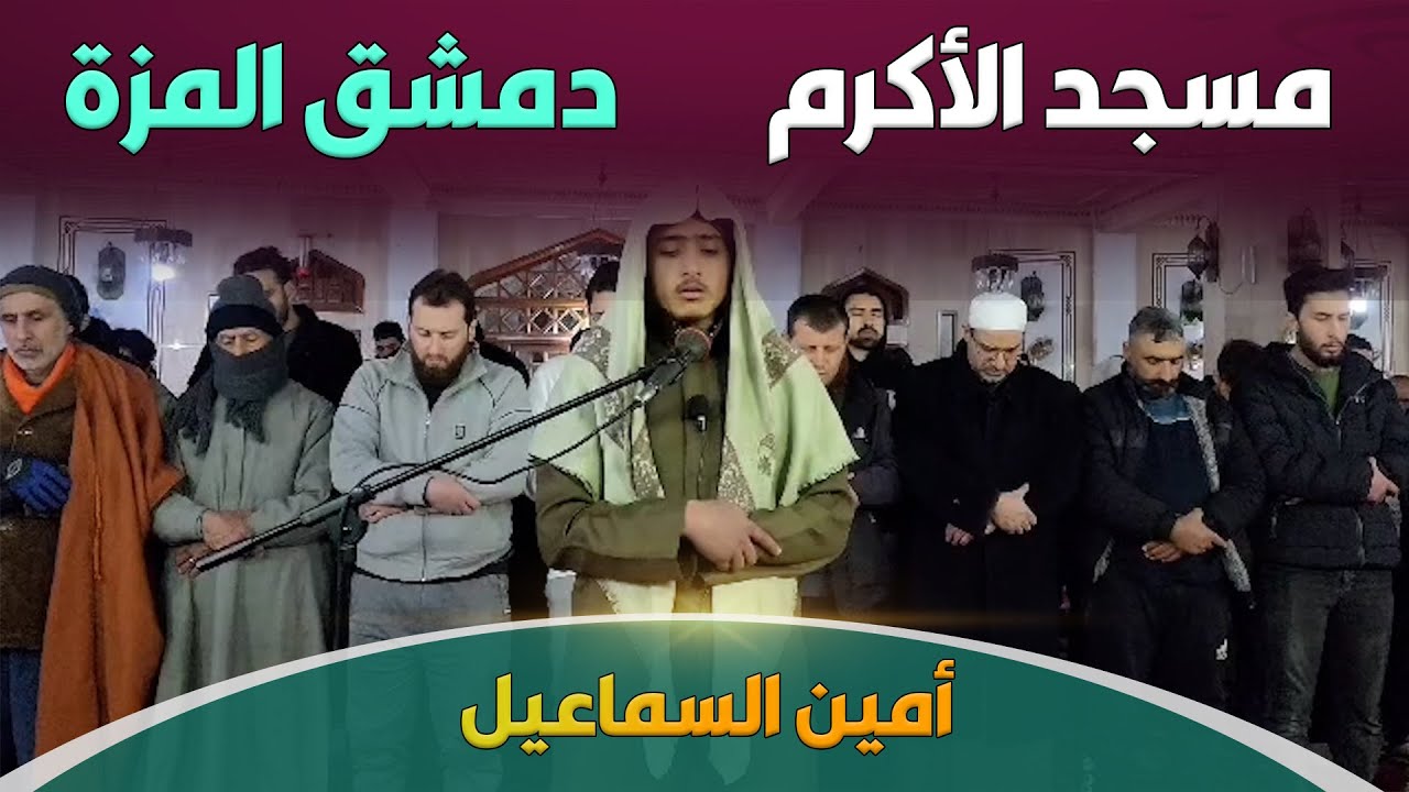 تراويح رمضان | أمين السماعيل | دمشق