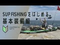 SUPフィッシングの基本装備・道具をご紹介！カヤックスタイルで釣りも楽々！