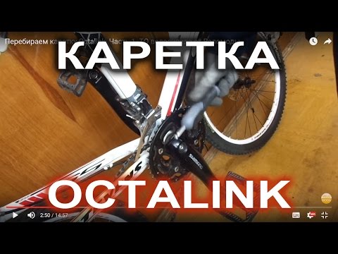 Перебираем каретку Octalink. Часть 1. ТО велосипеда от Веломоды.