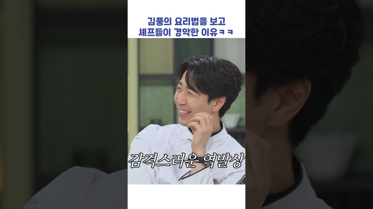 김풍의 요리법을 보고 셰프들이 경악한 이유ㅋㅋ #shorts #냉장고를부탁해