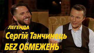 Легенда Сергій Танчинець -  про найважчий період в житті, гроші в шоу бізнесі і секрет БЕZ ОБМЕЖЕНЬ.