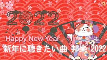 お正月 音楽