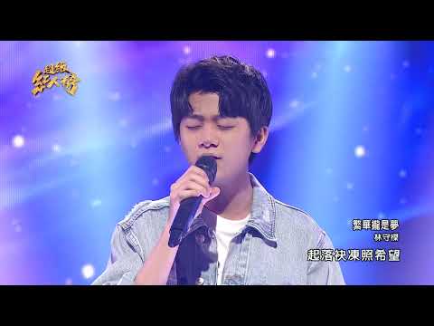111.06.12 超級紅人榜 林守榤 - 繁華攏是夢(江蕙)