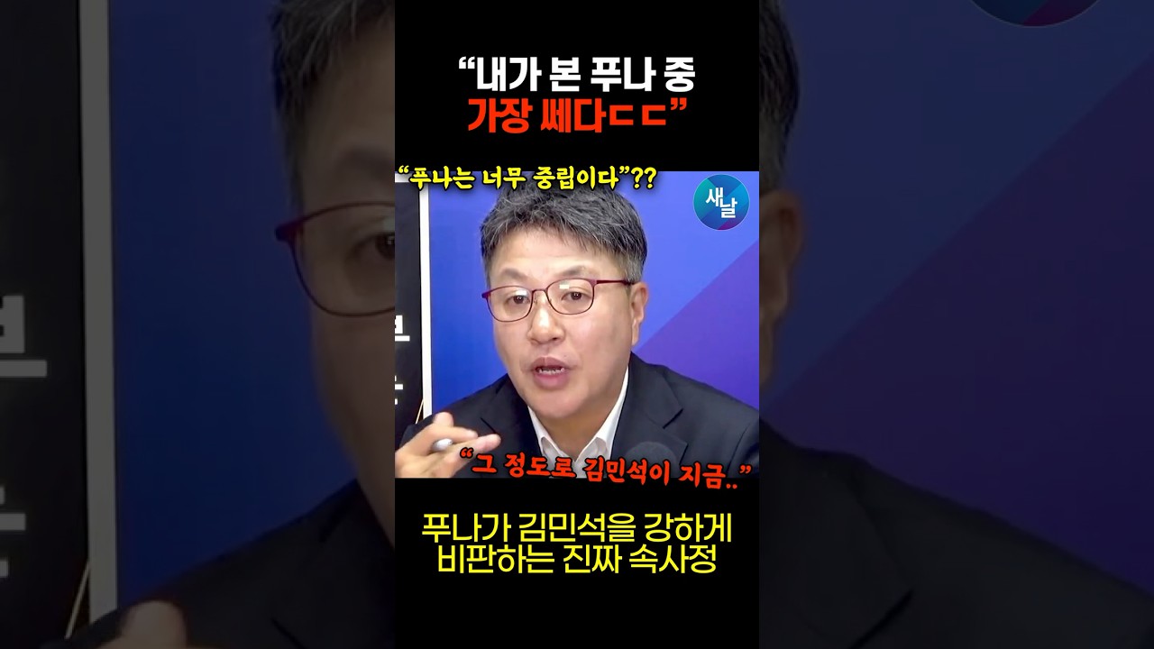푸나가 작정하고 김민석 까는 진짜 이유 (시사타파 이종원 PD) #shorts #새날