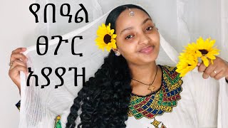 እንኳን አደረሳችሁ! የበዓል ፀጉር አያያዝ