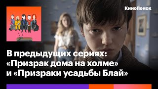 Почему призраки и в усадьбе Блай, и в доме на холме не страшные, а грустные