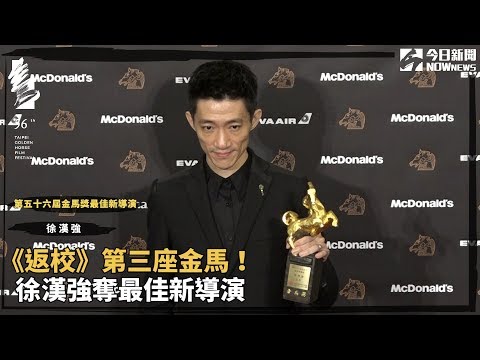 《返校》第三座金馬！徐漢強奪最佳新導演