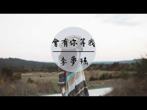 李夢瑤 - 會有你等我《我相信,會有你等我,你會將我的雙手緊握》【高音質 /動態歌詞】