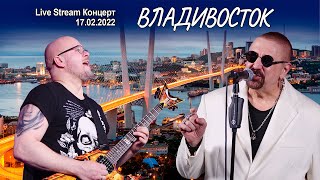 Владивосток (Live Stream Концерт 17.02.22 «На пути к рок-олимпу»)