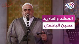 مقامات مع رشيد غلام │ المنشد والقارئ العراقي حسين الياخندي