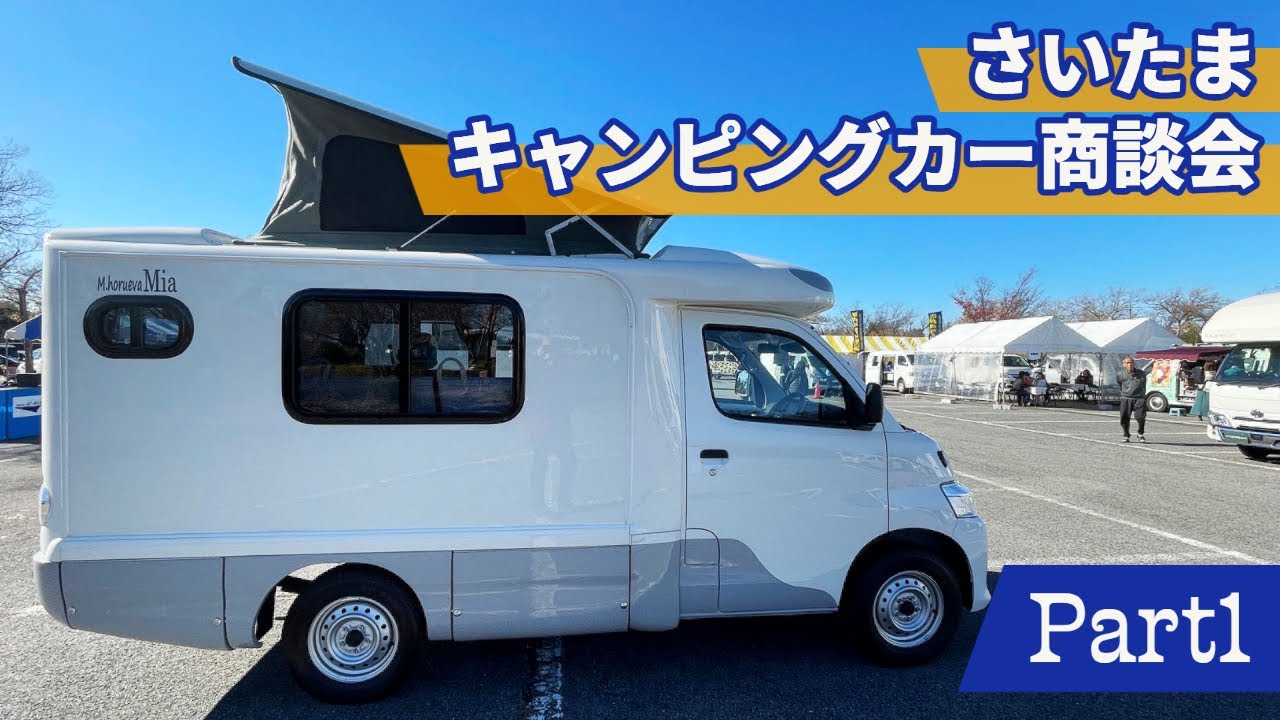 The 49th Saitama Camping Car Business Meeting Part 1 | Sekiso Body