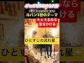 ヴァイオリン＆ヴィオラで【ルパン3世のテーマ】デュオでゆお福岡　弦楽器工房まつもと サロン公演2026より　#佐久間聡一　#長石篤志　#バイオリン #ヴィオラ#shorts #音楽