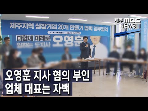 [제주MBC뉴스] 오영훈 지사 혐의 부인...업체 대표는 자백 / 2023년 1월 18일
