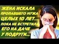 Жена искала пропавшего мужа целых 10 лет, пока не встретила его на даче у подруги...