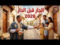 الجار قبل الدار اغنية جديدة معبرة ورائعة 2026  9  2026