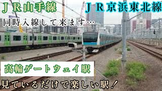 高輪ゲートウェイ駅をほぼ同時に出発して行くＪＲ山手線【E235系0番台】ＪＲ京浜東北線【E233系1000番台】