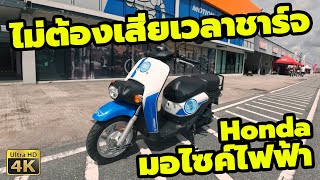 ลองขี่ Honda Benly E มอไซคไฟฟ้า ไม่ต้องเสียเวลาชาร์จ มีเกียร์ถอยแบบ Goldwing